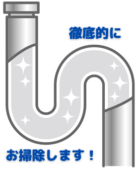 神奈川東京｜排水管高圧洗浄・詰まり解消