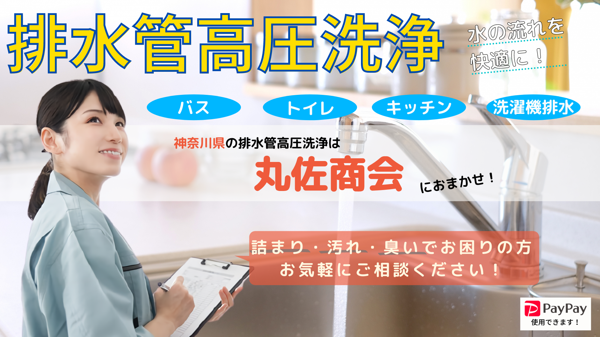 神奈川東京｜排水管高圧洗浄