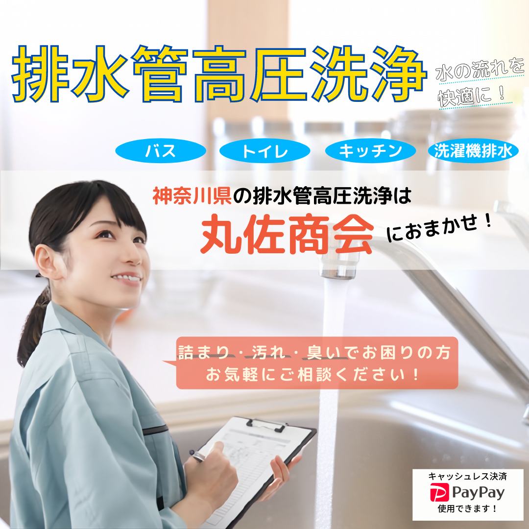神奈川東京｜排水管高圧洗浄2